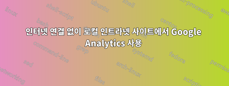 인터넷 연결 없이 로컬 인트라넷 사이트에서 Google Analytics 사용