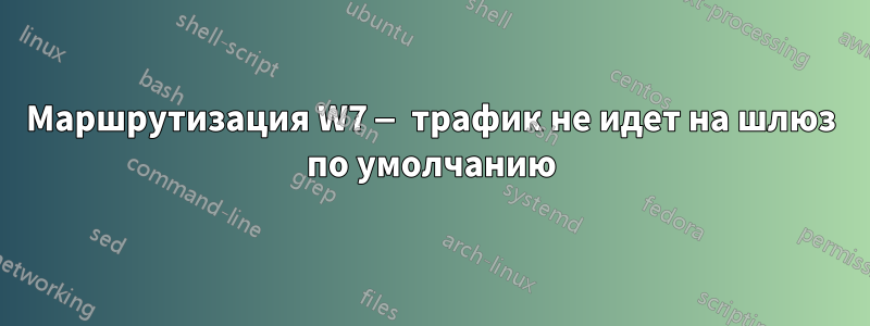 Маршрутизация W7 — трафик не идет на шлюз по умолчанию