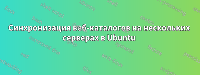 Синхронизация веб-каталогов на нескольких серверах в Ubuntu