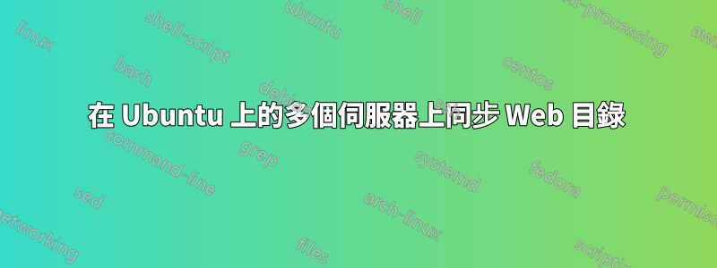 在 Ubuntu 上的多個伺服器上同步 Web 目錄