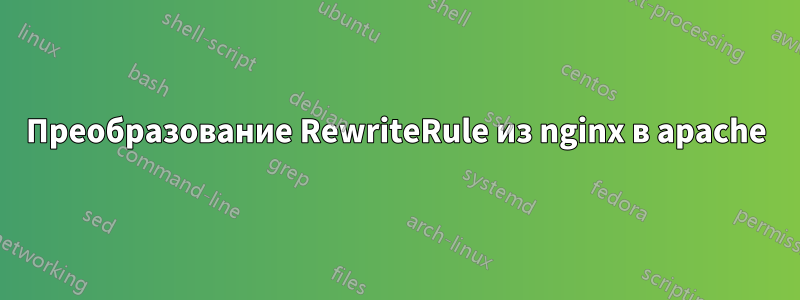 Преобразование RewriteRule из nginx в apache