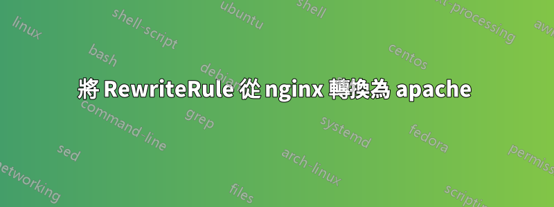 將 RewriteRule 從 nginx 轉換為 apache