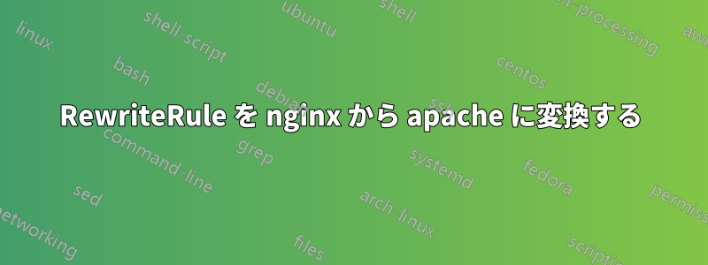 RewriteRule を nginx から apache に変換する