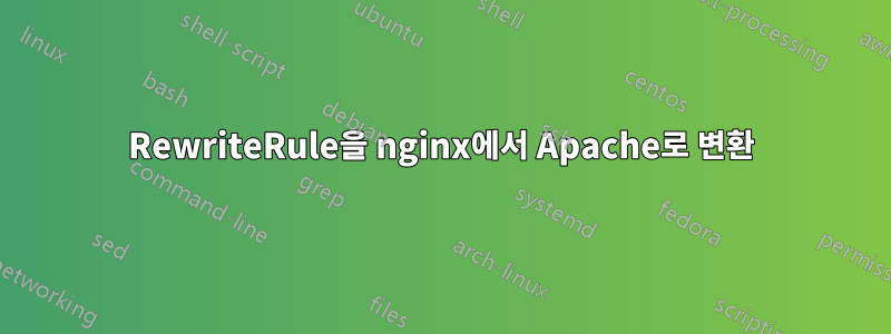 RewriteRule을 nginx에서 Apache로 변환