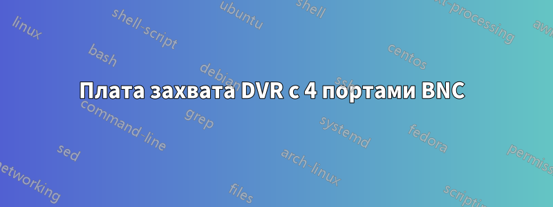 Плата захвата DVR с 4 портами BNC 