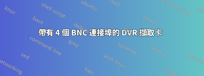 帶有 4 個 BNC 連接埠的 DVR 擷取卡 