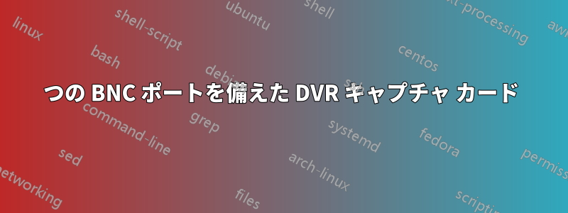 4 つの BNC ポートを備えた DVR キャプチャ カード 