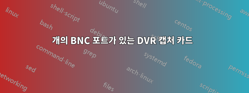 4개의 BNC 포트가 있는 DVR 캡처 카드 