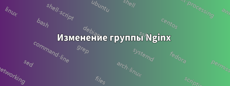 Изменение группы Nginx