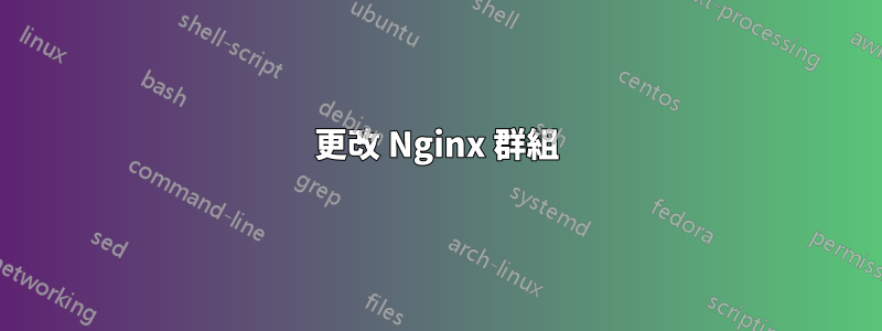 更改 Nginx 群組