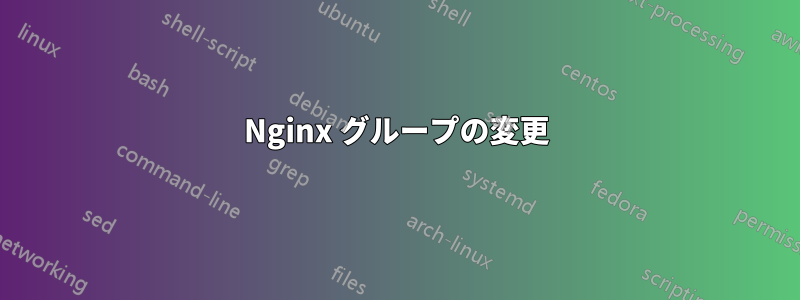 Nginx グループの変更