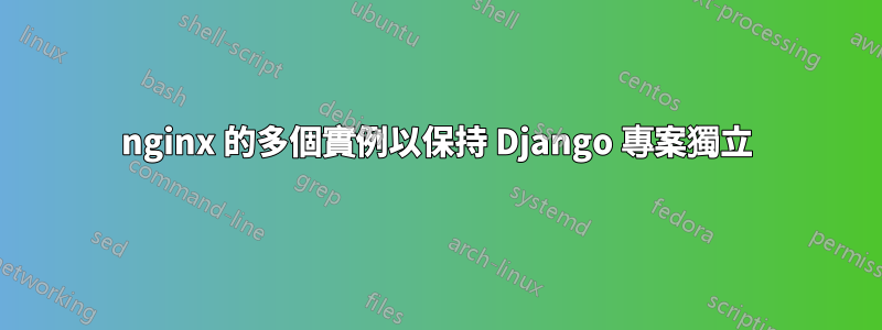 nginx 的多個實例以保持 Django 專案獨立