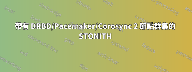 帶有 DRBD/Pacemaker/Corosync 2 節點群集的 STONITH