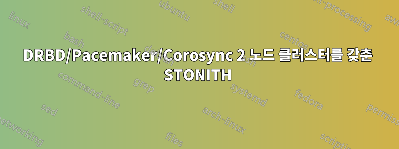 DRBD/Pacemaker/Corosync 2 노드 클러스터를 갖춘 STONITH