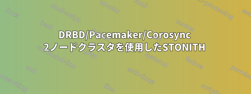 DRBD/Pacemaker/Corosync 2ノードクラスタを使用したSTONITH