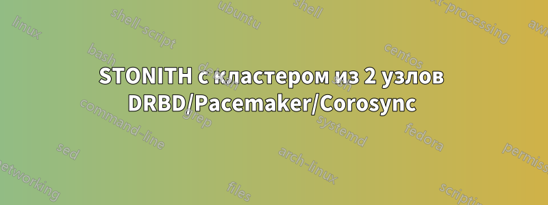 STONITH с кластером из 2 узлов DRBD/Pacemaker/Corosync