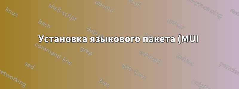 Установка языкового пакета (MUI) на удаленные рабочие столы Windows Server 2008