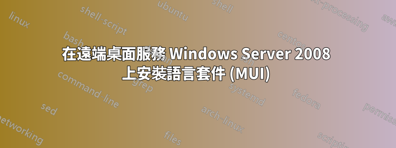 在遠端桌面服務 Windows Server 2008 上安裝語言套件 (MUI)