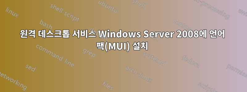 원격 데스크톱 서비스 Windows Server 2008에 언어 팩(MUI) 설치