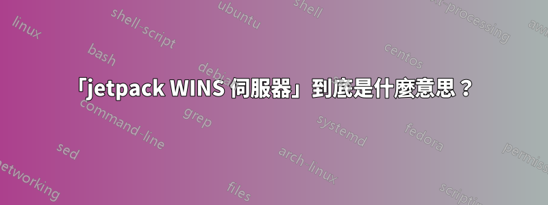 「jetpack WINS 伺服器」到底是什麼意思？