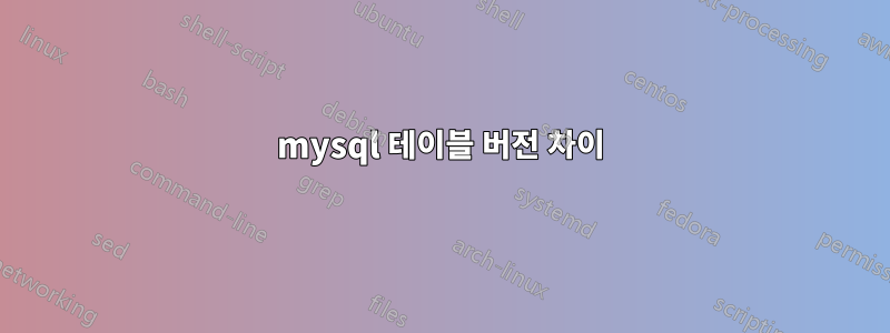 mysql 테이블 버전 차이