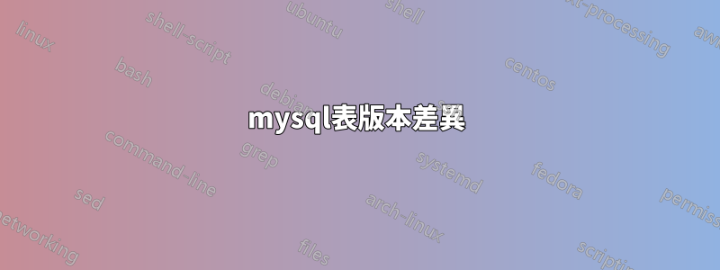 mysql表版本差異