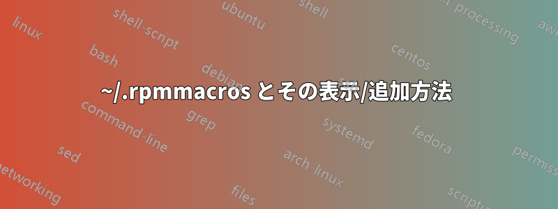 ~/.rpmmacros とその表示/追加方法