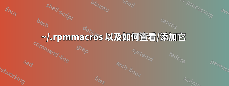 ~/.rpmmacros 以及如何查看/添加它