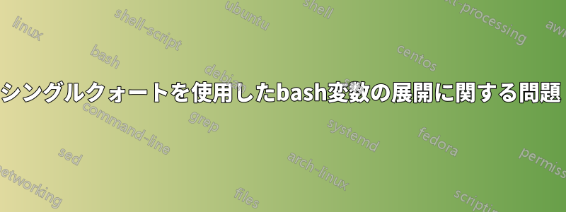 シングルクォートを使用したbash変数の展開に関する問題