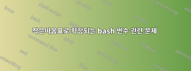 작은따옴표로 확장되는 bash 변수 관련 문제