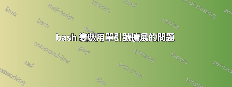 bash 變數用單引號擴展的問題