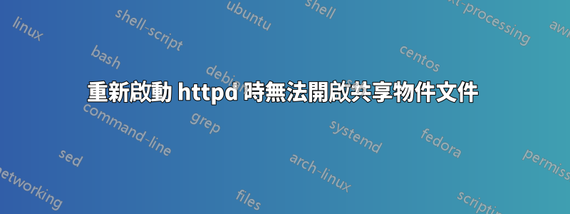 重新啟動 httpd 時無法開啟共享物件文件