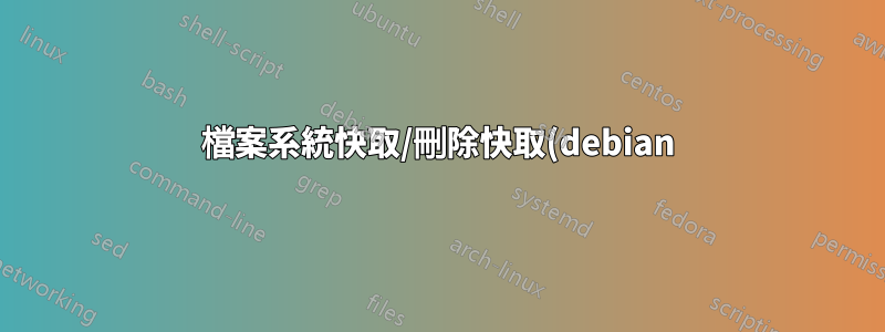 檔案系統快取/刪除快取(debian)