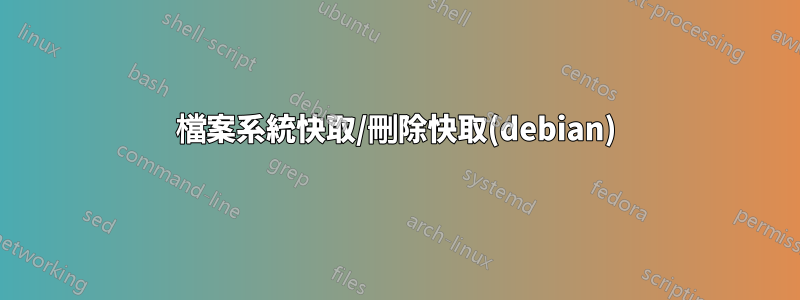 檔案系統快取/刪除快取(debian)