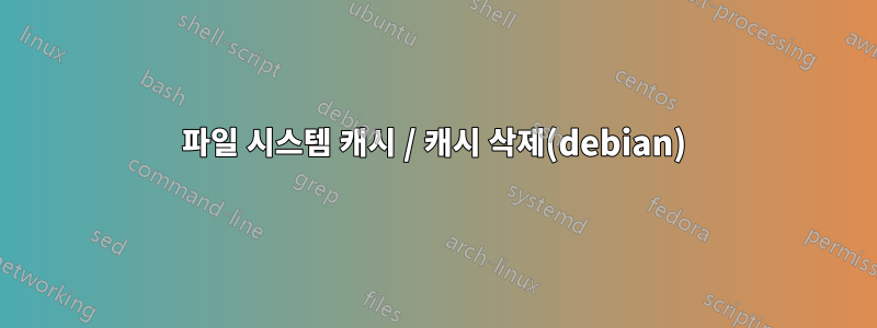 파일 시스템 캐시 / 캐시 삭제(debian)