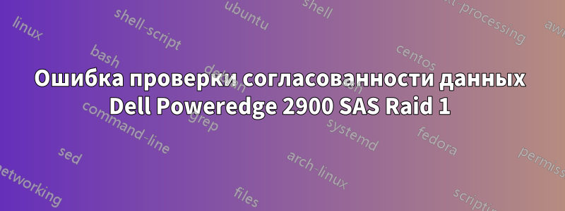 Ошибка проверки согласованности данных Dell Poweredge 2900 SAS Raid 1