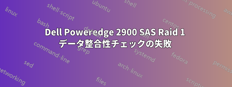 Dell Poweredge 2900 SAS Raid 1 データ整合性チェックの失敗