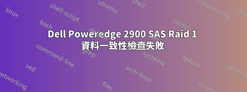 Dell Poweredge 2900 SAS Raid 1 資料一致性檢查失敗