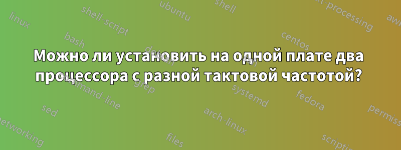 Можно ли установить на одной плате два процессора с разной тактовой частотой?