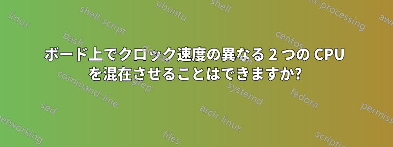 ボード上でクロック速度の異なる 2 つの CPU を混在させることはできますか?