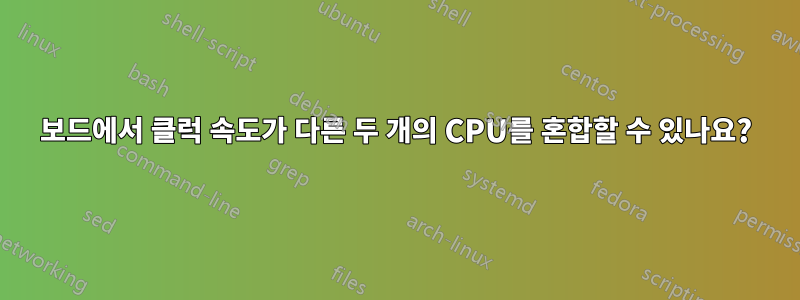 보드에서 클럭 속도가 다른 두 개의 CPU를 혼합할 수 있나요?