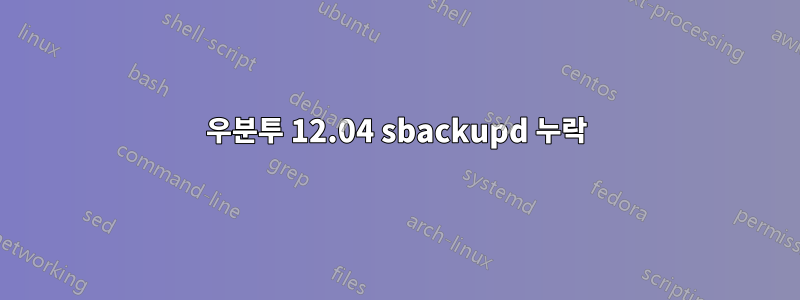 우분투 12.04 sbackupd 누락