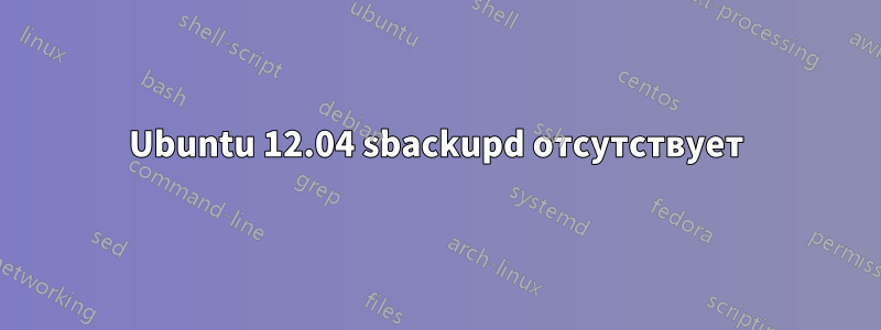 Ubuntu 12.04 sbackupd отсутствует