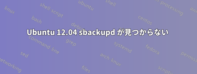 Ubuntu 12.04 sbackupd が見つからない