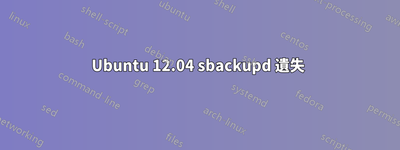 Ubuntu 12.04 sbackupd 遺失