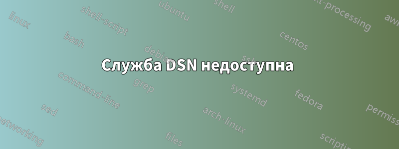 Служба DSN недоступна