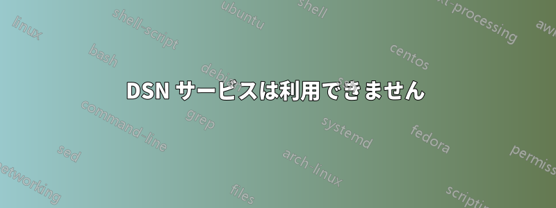 DSN サービスは利用できません