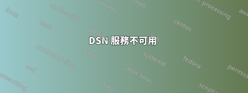 DSN 服務不可用