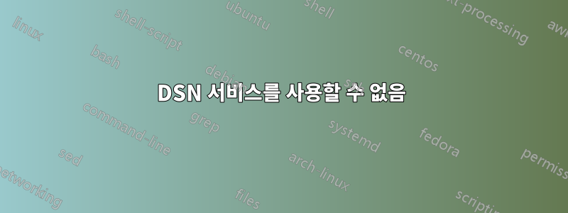 DSN 서비스를 사용할 수 없음