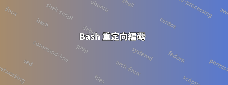 Bash 重定向編碼 